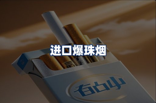 进口爆珠烟