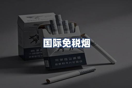 国际免税烟